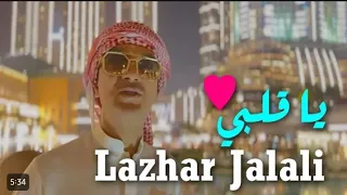 Lazhar jalali 2o23 •| Ya Galbi🖇💔 / يا قلبي |• ® By OuSSàMà TonY القنبلة الجديدة لشاب لزهر الجلالي