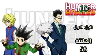 انمي القناص Hunter × Hunter الجزء الاول الحلقة 58 مترجمة HD