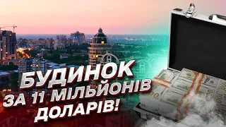 💸😱 НІЧОГО СОБІ! У Києві продають найдорожчий будинок! Яка ціна та що в ньому є?