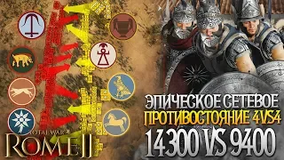 ВОТ КАК НАДО УПРАВЛЯТЬ КОЛЕСНИЦАМИ В ОГРОМНОЙ БИТВЕ! 4 VS 4 | Сетевые в Total War: Rome 2