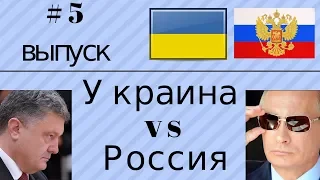 Выпуск #5. Сделано в Украине ПРОТИВ Сделано в России! 120 СЕКУНД! Новости за 09.03 - 15.03!