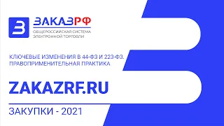 «Закупки - 2021: ключевые изменения в 44-ФЗ и 223-ФЗ. Правоприменительная практика»