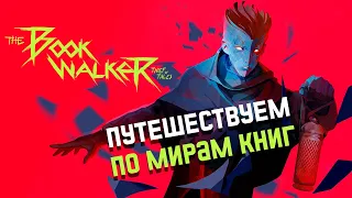 ВОР СКАЗОК ► THE BOOKWALKER: THIEF OF TALES ДЕМО ПОЛНОЕ ПРОХОЖДЕНИЕ