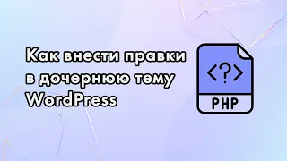 Как внести правки в дочернюю тему WordPress