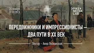 «Передвижники и импрессионисты – два пути в ХХ век»