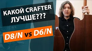 Какой CRAFTER лучше??? Сравнение гитар CRAFTER D6 и D8!