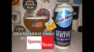 Вы забудете про "Хугарден"! Обзор великолепного пива "Blue Moon" (США/Чехия) из "Красное&Белое"!