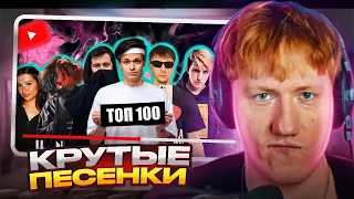 ДК Смотрит - ТОП 100 ТРЕКОВ СТРИМЕРОВ