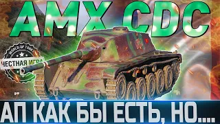 🔴AMX CDC ОБЗОР🔴ОБОРУДОВАНИЕ 2.0🔴 АП КОТОРЫЙ МЫ ЖДАЛИ?🔴 WORLD OF TANKS