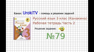 Упражнение 79 - ГДЗ по Русскому языку Рабочая тетрадь 3 класс (Канакина, Горецкий) Часть 2