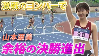 【日本学生個人選手権】山本亜美が余裕の決勝進出！＜女子400mH準決勝＞