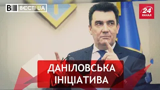 РНБО взялась за дуже важливу справу, Вєсті.UA, 13 вересня 2021