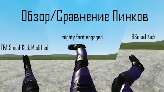 #72 Сравнение Пинков. Обзор модов Garry's Mod: TFA Smod Kick Modified, BSmod, mighty foot engaged