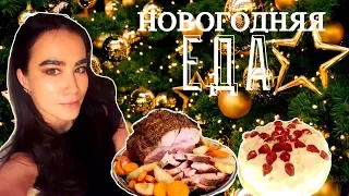 Eat, Ally! Новогоднее меню 2018 | РЕЦЕПТЫ