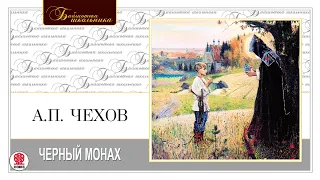 А.П. ЧЕХОВ «ЧЕРНЫЙ МОНАХ». Аудиокнига. Читает Максим Пинскер