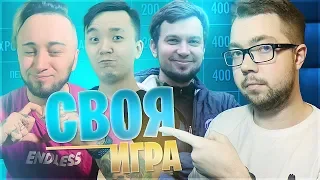 СВОЯ ИГРА #2 - PANDAFX, ACOOL, DEN4IK