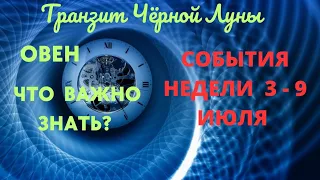 ОВЕН🌈СОБЫТИЯ НЕДЕЛИ 3 - 9 ИЮЛЯ 2023🍀ЧТО ВАЖНО ЗНАТЬ? 💖ГОРОСКОП ТАРО Ispirazione