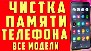 Как ОЧИСТИТЬ ПАМЯТЬ Телефона НИЧЕГО НУЖНОГО НЕ УДАЛЯЯ ? БЕЗ ПРОГРАМ Удаляем Ненужные Папки и Файлы