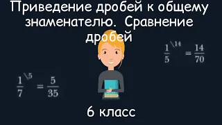 Приведение дробей к общему знаменателю. Сравнение дробей. 6 класс