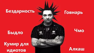 За что НЕНАВИДЯТ Король и Шут?