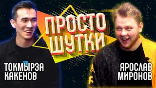 ПРОСТО ШУТКИ  | Токмырза Какенов X Ярослав Миронов | ВЫПУСК 3