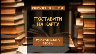 ♦Фразеологізми😊📝