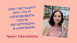 Мои пустышки или что я успела попробовать с момента регистрации в #Фаберлик