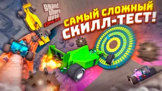 САМЫЙ СЛОЖНЫЙ СКИЛЛ-ТЕСТ В НАШЕЙ ЖИЗНИ В GTA 5! ПОЛТОРА ЧАСА МУЧЕНИЙ НА ВОЛЛРАЙД В ГТА 5!