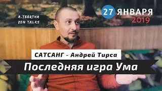 Андрей Тирса - Сатсанг "Последняя игра Ума" - (27.01.19) - Пробуждение. Просветление