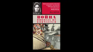 Ион Деген "Вторая медаль "За отвагу". Читает Дмитрий Грызлов. СЛАЙДФИЛЬМ.