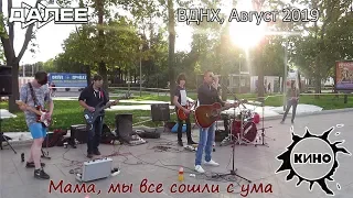 Мама, мы все сошли с ума. Виктор Цой. КИНО. Группа Далее. ВДНХ 2019