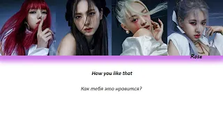 BLACKPINK – How You Like That [ПЕРЕВОД НА РУССКИЙ/КИРИЛЛИЗАЦИЯ Color Coded Lyrics]