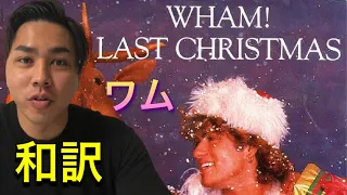 【洋楽翻訳】WhamのLast Christmasを和訳し、解説した動画。ピックアップ英単語付で、わかりやすく流暢に発音し、歌詞を説明。