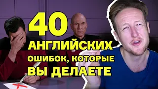 Топ 40 Главных Ошибок Русских в Английском