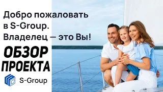 ЧТО ТАКОЕ S-GROUP? ОБЗОР ПРОЕКТА