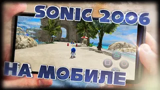 К̶о̶р̶я̶в̶ы̶е̶ порты на Android | Sonic The Hedgehog 2006 • P-06