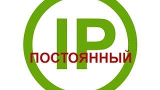 Как сделать постоянный IP адрес