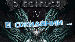 В ожидании... Disciples IV