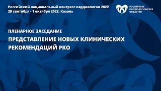 ПРЕДСТАВЛЕНИЕ НОВЫХ КЛИНИЧЕСКИХ РЕКОМЕНДАЦИЙ РКО