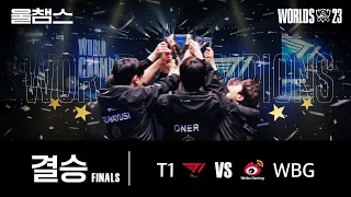 T1 vs WBG│결승│울프와 함께 보는 롤드컵│FINALS│WORLDS23