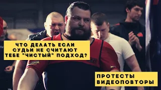 ЧТО ДЕЛАТЬ ЕСЛИ СУДЬИ НЕ ЗАСЧИТАЛИ ТЕБЕ "ЧИСТЫЙ" ПОДХОД? ПРОТЕСТЫ / ВИДЕОПОВТОРЫ