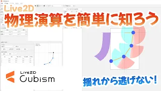 【Live2D講座】物理演算を知ろう! 基礎から応用まで