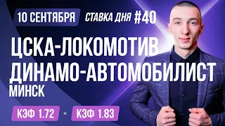 ЦСКА Локомотив Динамо Минск Автомобилист Прогноз на сегодня Ставки Прогнозы на хоккей сегодня №40