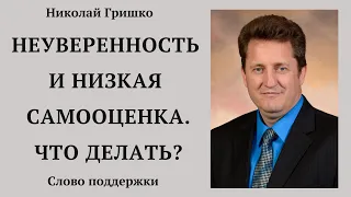 Неуверенность и низкая самооценка. Что делать?