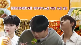 [ZEROBASEONE] 제로베이스원 먹방 모음 2탄 🥪🍿🍲🍜🍡