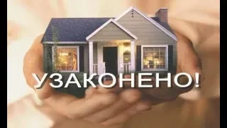 Как узаконить самовольную постройку? Изменения в законе