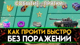 СОБЫТИЕ ПРЯТКИ - КАК ПРОЙТИ И НЕ СГОРЕТЬ В TANKS BLITZ  ЗАБЕРИ ЛТС-85 ПЕРВЫМ!