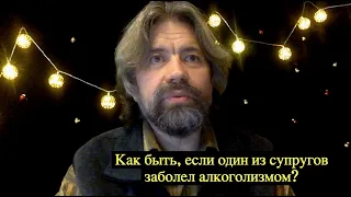 Как быть, если в одном из супругов обнаружился алкоголизм?