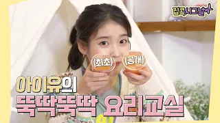 [IU's Homebody signal] IU’s rattle-rattle cooking class