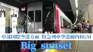 【名鉄】名鉄空港線内BGM ～Big sun set～1時間耐久